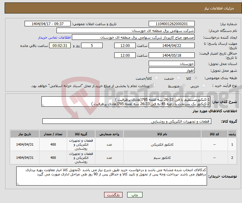 تصویر کوچک آگهی نیاز انتخاب تامین کننده-1-کنکتورمستقیم با فی 33-26 سه لقمه 795(هادی پرظرفیت ) 2-کنکتور یک سرتخت با زاویه 45 به فی 33-26 سه لقمه 795(هادی پرظرفیت )