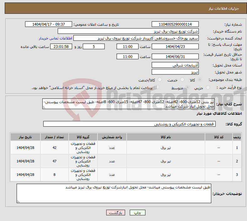 تصویر کوچک آگهی نیاز انتخاب تامین کننده-تیر بتنی 12متری-600- 42اصله- 12متری 800- 47اصله- 15متری 600- 8اصله- طبق لیست مشخصات پیوستی- محل تحویل انبار شرکت میباشد