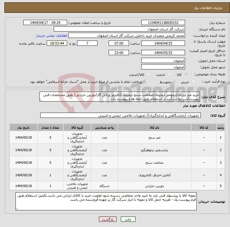 تصویر کوچک آگهی نیاز انتخاب تامین کننده-خرید متر لیزری/ترمومتر دیجیتال/ضخامت سنج دیجیتال/آنالیزور پرتابل گاز/دوربین حرارتی/ طبق مشخصات فنی پیوست/شرایط شرکت در استعلام طبق نامه ها و پیوست یک.