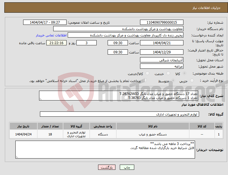 تصویر کوچک آگهی نیاز انتخاب تامین کننده-تعداد 17 دستگاه حضور و غیاب مدل تایگر T-28762WID تعداد 1 دستگاه حضور و غیاب مدل تایگر T-38783