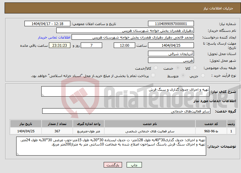 تصویر کوچک آگهی نیاز انتخاب تامین کننده-تهیه و اجرای جدول گذاری و سنگ فرش