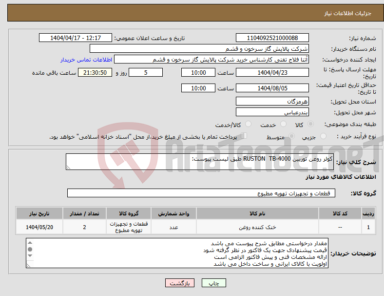 تصویر کوچک آگهی نیاز انتخاب تامین کننده-کولر روغن توربین RUSTON TB-4000 طبق لیست پیوست:
