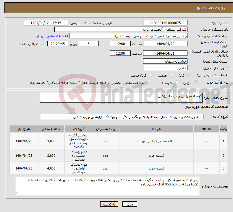 تصویر کوچک آگهی نیاز انتخاب تامین کننده-کیسه سوزنی و کیسه برزنتی
