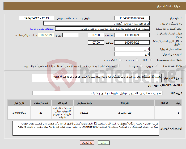 تصویر کوچک آگهی نیاز انتخاب تامین کننده-تعداد 20 دستگاه تلفن رومیزی برند تکنیکال مورد نیاز بیمارستان/جنس مرغوب/پرداخت 6 ماهه