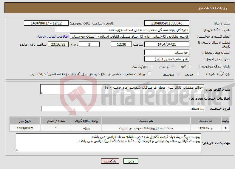 تصویر کوچک آگهی نیاز انتخاب تامین کننده-اجرای عملیات کانال بتنی محله ی صباغان شهربندرامام خمینی(ره)