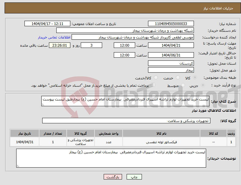 تصویر کوچک آگهی نیاز انتخاب تامین کننده-لیست خرید تجهیزات لوازم تراشه اسپیرال فنردادرمصرفی بیمارستان امام حسین (ع) بیجارطبق لیست پیوست