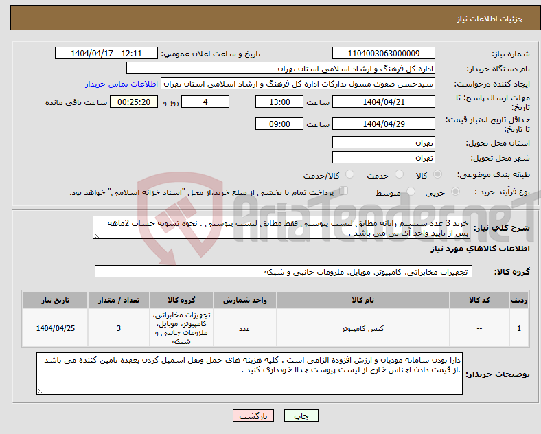 تصویر کوچک آگهی نیاز انتخاب تامین کننده-خرید 3 عدد سیستم رایانه مطابق لیست پیوستی فقط مطابق لیست پیوستی . نحوه تسویه حساب 2ماهه پس از تایید واحد آی تی می باشد . 