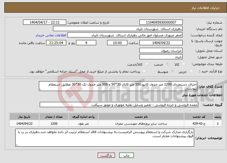 تصویر کوچک آگهی نیاز انتخاب تامین کننده-اجرای دستمزدی 1200 متر جدول کانیو،550 متر کانال 30*50 و 300 متر جدول تک 30*30 مطابق استعلام پیوستی