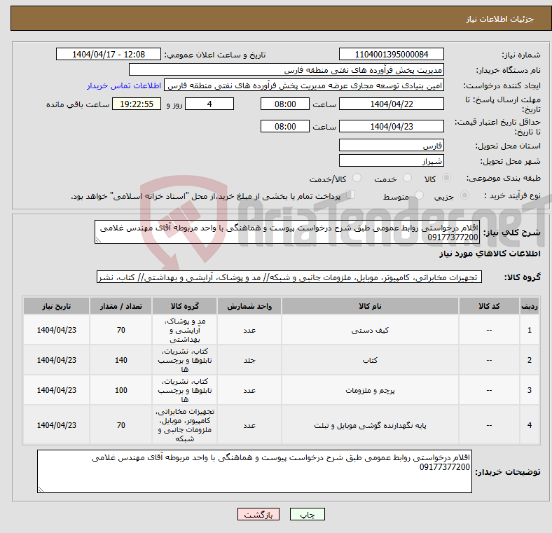 تصویر کوچک آگهی نیاز انتخاب تامین کننده-اقلام درخواستی روابط عمومی طبق شرح درخواست پیوست و هماهنگی با واحد مربوطه آقای مهندس غلامی 09177377200 