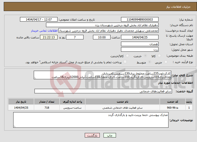 تصویر کوچک آگهی نیاز انتخاب تامین کننده-کارکردلودر235ساعت.مخلوط ریزی130سرویس.کفبرداری وخاکریزی115سرویس.کارکردگریدر110ساعت.کارکردغلطک110ساعت.آبپاش12000لیتری18ساعت