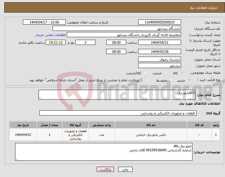 تصویر کوچک آگهی نیاز انتخاب تامین کننده-ATSتابلو برق