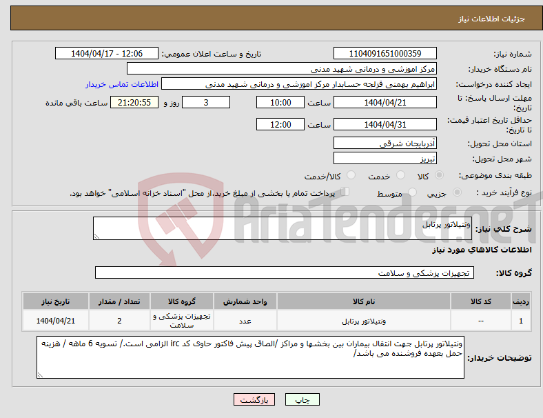 تصویر کوچک آگهی نیاز انتخاب تامین کننده-ونتیلاتور پرتابل