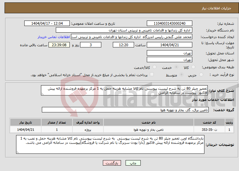 تصویر کوچک آگهی نیاز انتخاب تامین کننده-تعمیر چیلر 80 تن به شرح لیست پیوستی نام کالا مشابه هزینه حمل به 1 مرکز برعهده فروشنده ارائه پیش فاکتور پیوست در سامانه الزامی