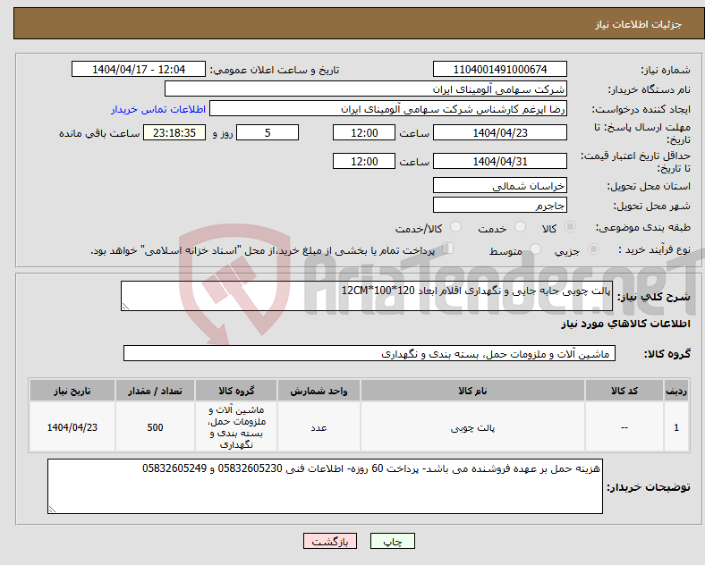 تصویر کوچک آگهی نیاز انتخاب تامین کننده-پالت چوبی جابه جایی و نگهداری اقلام ابعاد 120*100*12CM