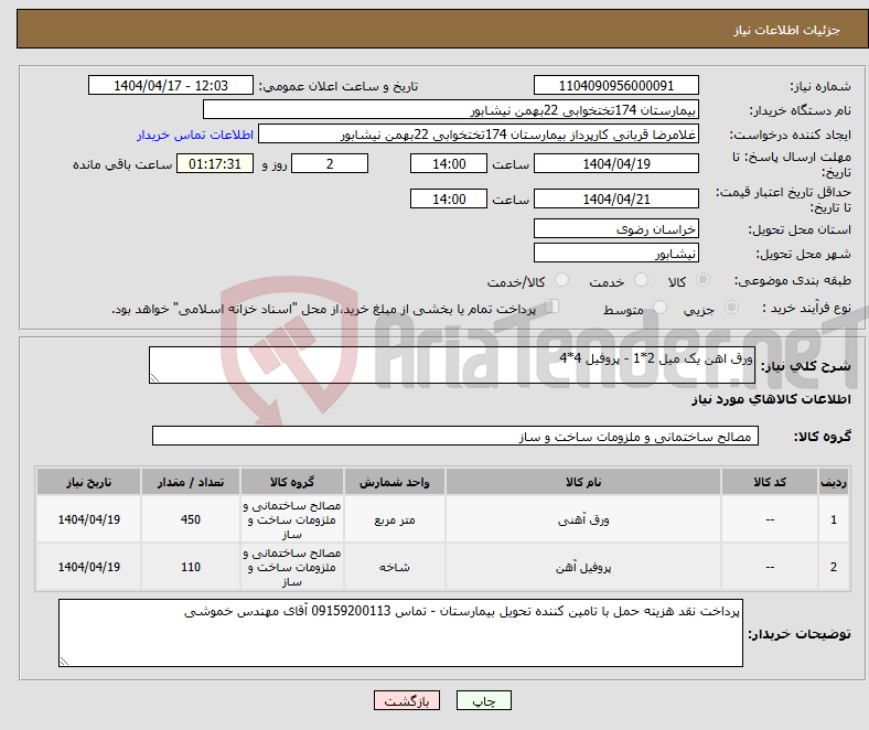 تصویر کوچک آگهی نیاز انتخاب تامین کننده-ورق اهن یک میل 2*1 - پروفیل 4*4