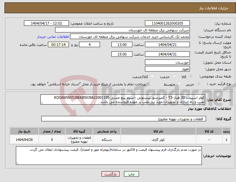 تصویر کوچک آگهی نیاز انتخاب تامین کننده-کولر اسپیلت 30 هزار-T3 - کمپرسور پیستونی –سیم پیچ مسی KOOAWW5538EKB50J9A22001195 نصب و راه اندازی و تجهیزات مورد نیاز نصب بر عهده فروشنده می باشد