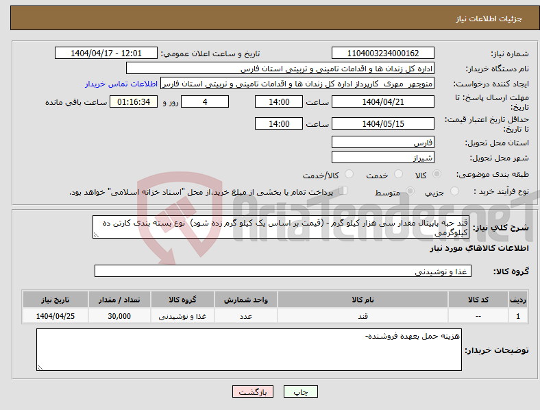 تصویر کوچک آگهی نیاز انتخاب تامین کننده-قند حبه پاپیتال مقدار سی هزار کیلو گرم - (قیمت بر اساس یک کیلو گرم زده شود) نوع بسته بندی کارتن ده کیلوگرمی