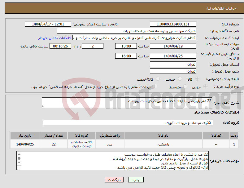 تصویر کوچک آگهی نیاز انتخاب تامین کننده-22 متر پارتیشن با ابعاد مختلف طبق درخواست پیوست 