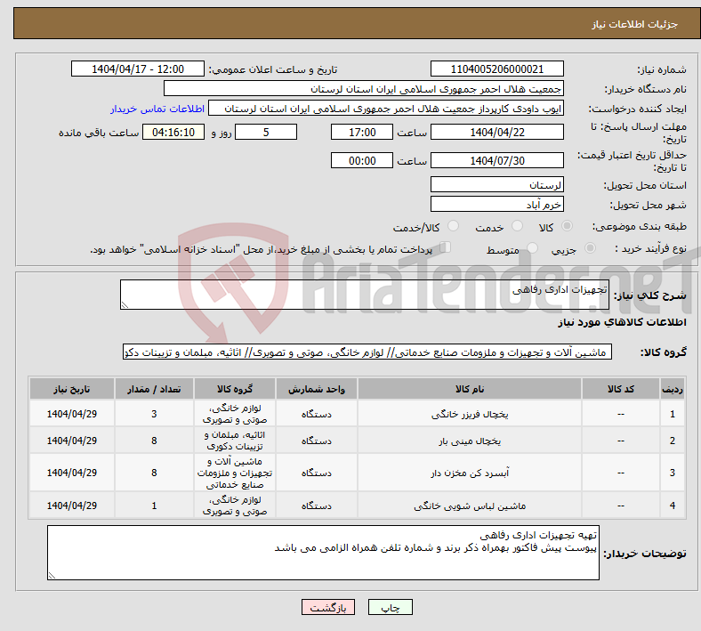 تصویر کوچک آگهی نیاز انتخاب تامین کننده-تجهیزات اداری رفاهی