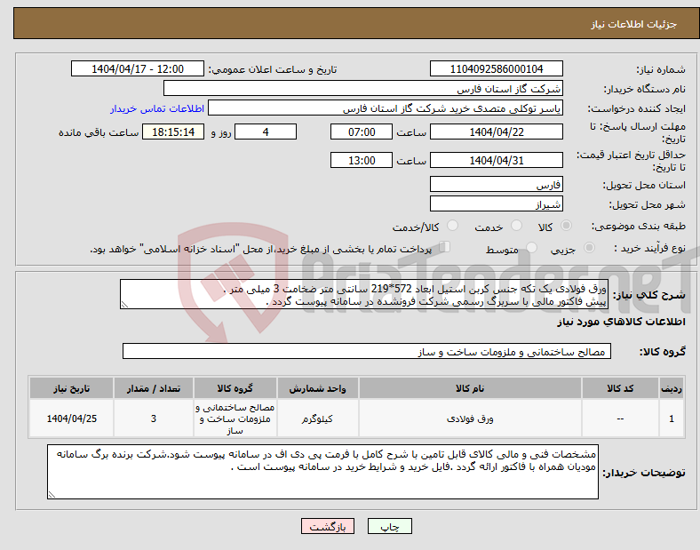 تصویر کوچک آگهی نیاز انتخاب تامین کننده-ورق فولادی یک تکه جنس کربن استیل ابعاد 572*219 سانتی متر ضخامت 3 میلی متر . پیش فاکتور مالی با سربرگ رسمی شرکت فرونشده در سامانه پیوست گردد .