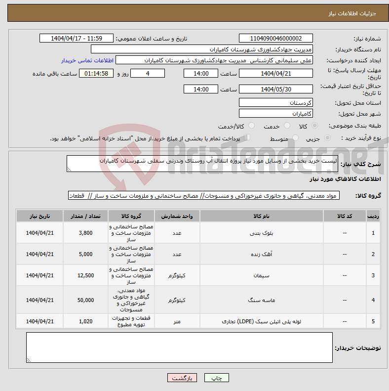 تصویر کوچک آگهی نیاز انتخاب تامین کننده-لیست خرید بخشی از وسایل مورد نیاز پروژه انتقال آب روستای وندرنی سفلی شهرستان کامیاران