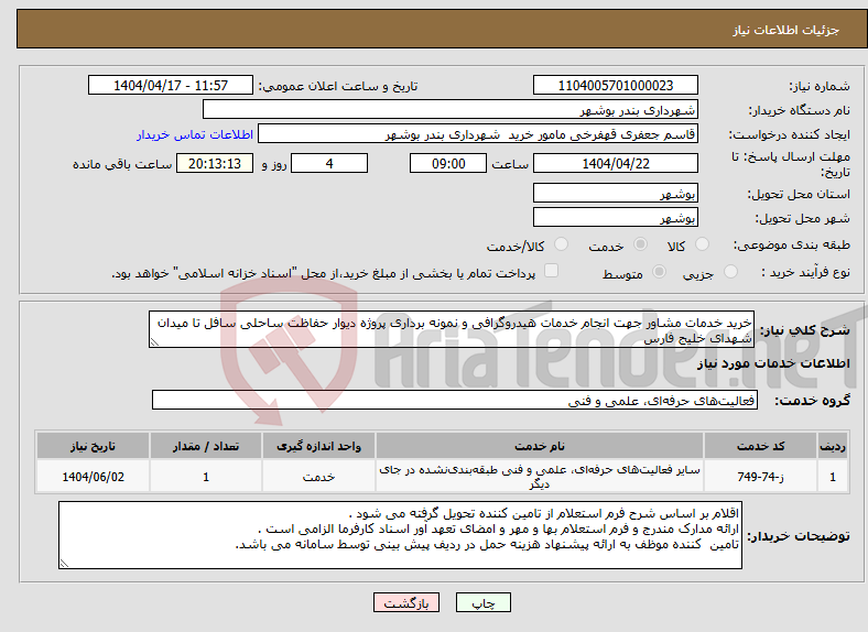 تصویر کوچک آگهی نیاز انتخاب تامین کننده-خرید خدمات مشاور جهت انجام خدمات هیدروگرافی و نمونه برداری پروژه دیوار حفاظت ساحلی سافل تا میدان شهدای خلیج فارس 