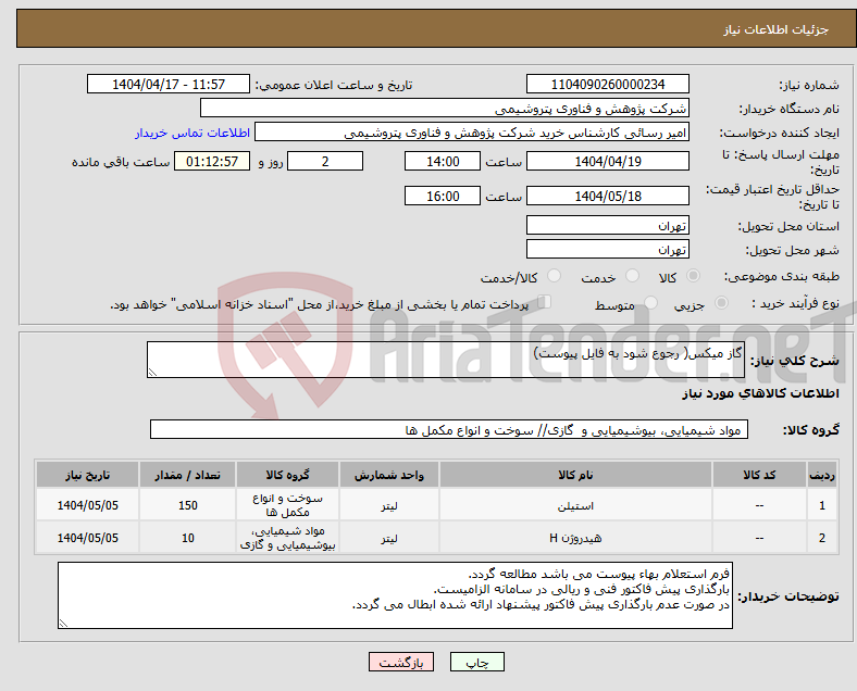 تصویر کوچک آگهی نیاز انتخاب تامین کننده-گاز میکس( رجوع شود به فایل پیوست)
