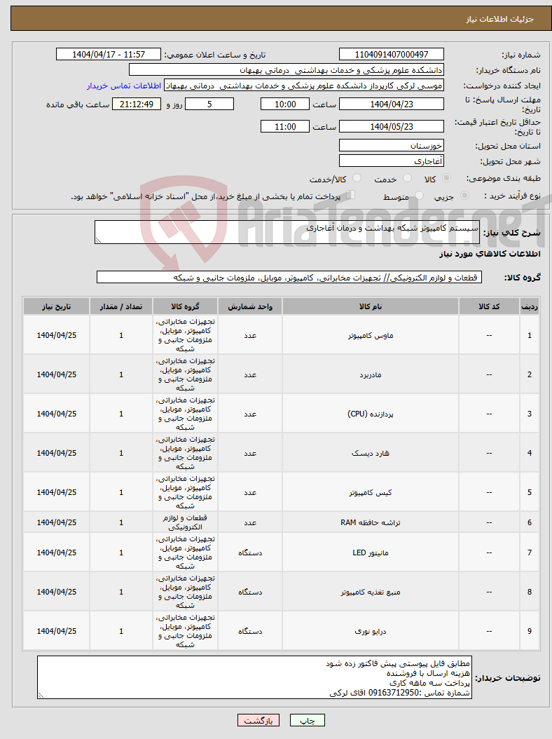 تصویر کوچک آگهی نیاز انتخاب تامین کننده-سیستم کامپیوتر شبکه بهداشت و درمان آغاجاری