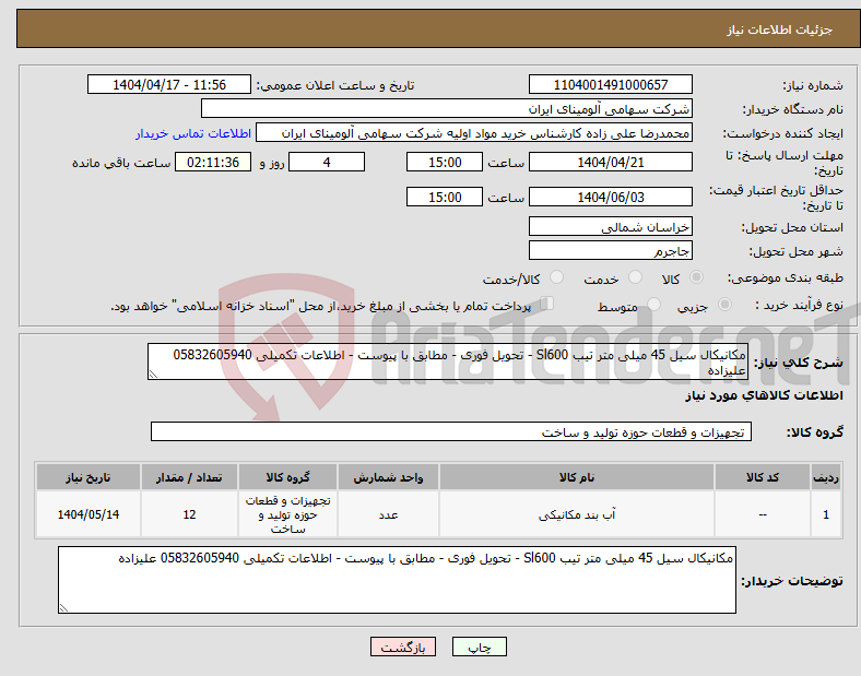 تصویر کوچک آگهی نیاز انتخاب تامین کننده-مکانیکال سیل 45 میلی متر تیب Sl600 - تحویل فوری - مطابق با پیوست - اطلاعات تکمیلی 05832605940 علیزاده