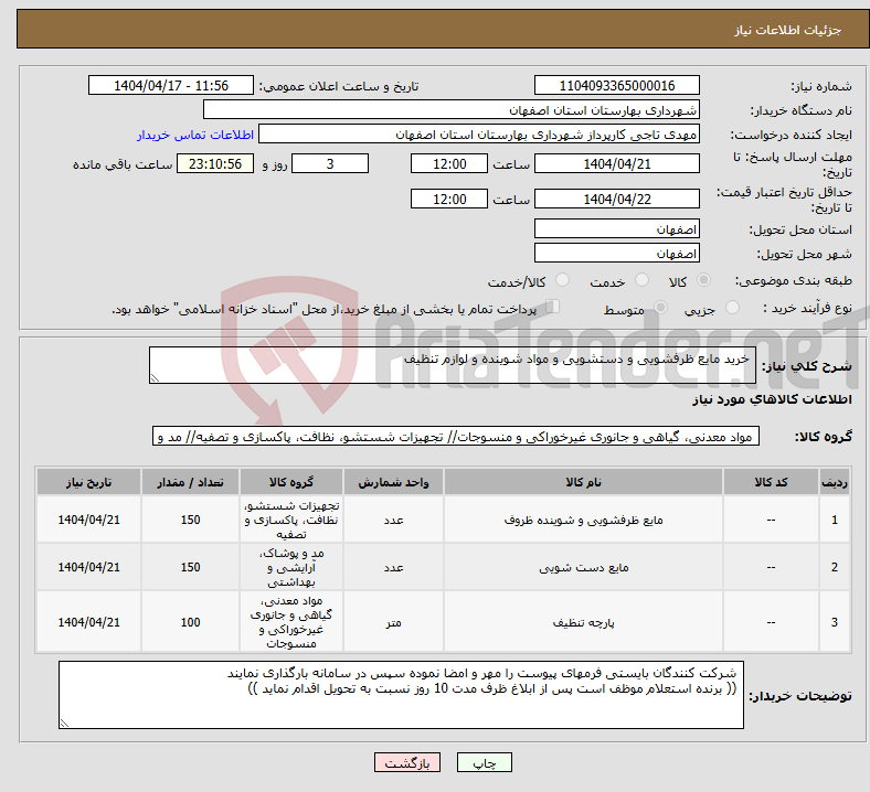 تصویر کوچک آگهی نیاز انتخاب تامین کننده- خرید مایع ظرفشویی و دستشویی و مواد شوینده و لوازم تنظیف 