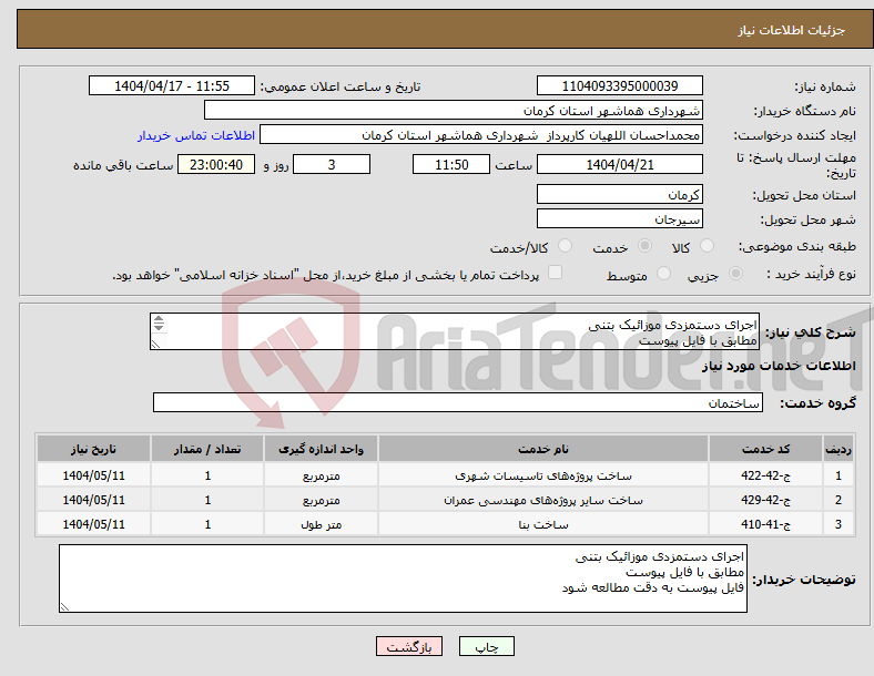 تصویر کوچک آگهی نیاز انتخاب تامین کننده-اجرای دستمزدی موزائیک بتنی مطابق با فایل پیوست فایل پیوست به دقت مطالعه شود