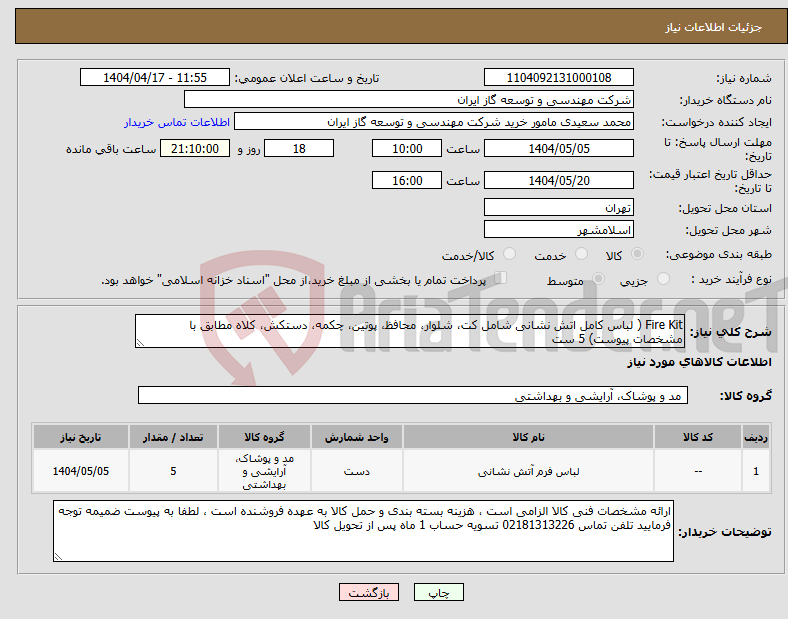 تصویر کوچک آگهی نیاز انتخاب تامین کننده-Fire Kit ( لباس کامل اتش نشانی شامل کت، شلوار، محافظ، پوتین، چکمه، دستکش، کلاه مطابق با مشخصات پیوست) 5 ست