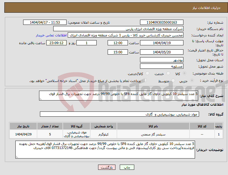 تصویر کوچک آگهی نیاز انتخاب تامین کننده-5 عدد سیلندر 10 کیلویی حاوی گاز عایق کننده SF6 با خلوص 99/99 درصد جهت تجهیزات برق فشار قوی