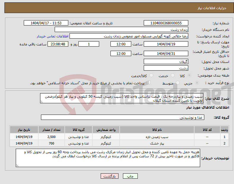 تصویر کوچک آگهی نیاز انتخاب تامین کننده-سیب زمینی و پیازدرجه یک ، قیمت براساس واحد کالا (سیب زمینی کیسه 50 کیلویی و پیاز هر کیلو)درضمن اولویت با تامین کننده استان گیلان