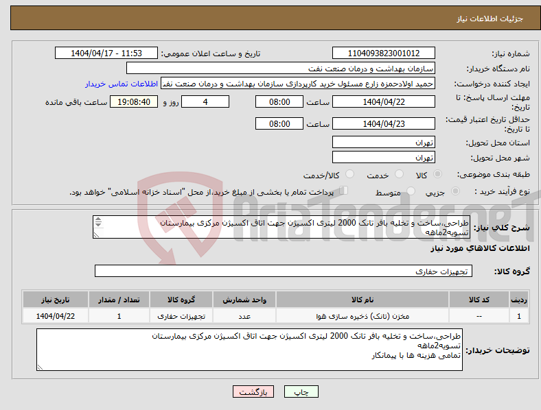 تصویر کوچک آگهی نیاز انتخاب تامین کننده-طراحی،ساخت و تخلیه بافر تانک 2000 لیتری اکسیژن جهت اتاق اکسیژن مرکزی بیمارستان تسویه2ماهه تمامی هزینه ها با پیمانکار