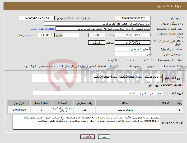 تصویر کوچک آگهی نیاز انتخاب تامین کننده-لارانژیال ماسک سایز3 تعداد200عدد- سایز4 تعداد 300عدد