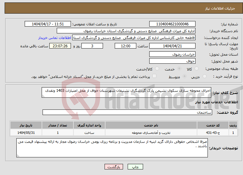 تصویر کوچک آگهی نیاز انتخاب تامین کننده-اجرای محوطه سازی سکوی نشیمن پارک گردشگری نشتیفان شهرستان خواف از محل اعتبارات 1403 ونقدی