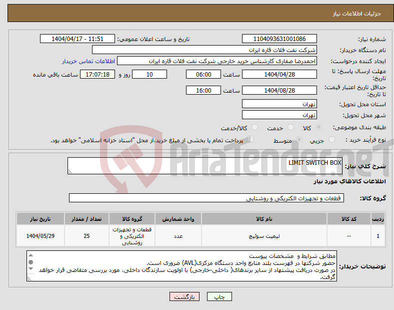 تصویر کوچک آگهی نیاز انتخاب تامین کننده-LIMIT SWITCH BOX