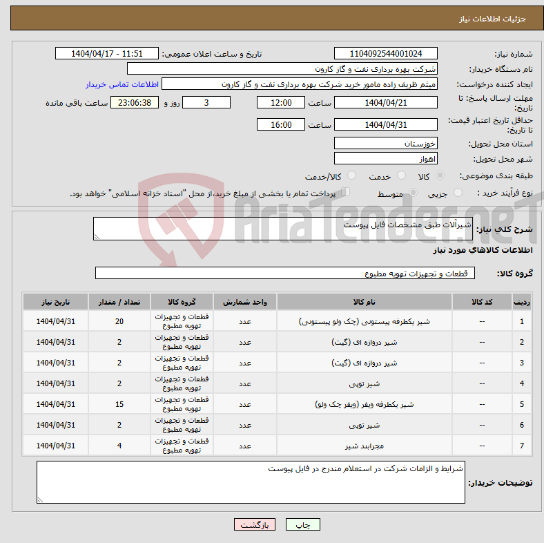 تصویر کوچک آگهی نیاز انتخاب تامین کننده-شیرآلات طبق مشخصات فایل پیوست
