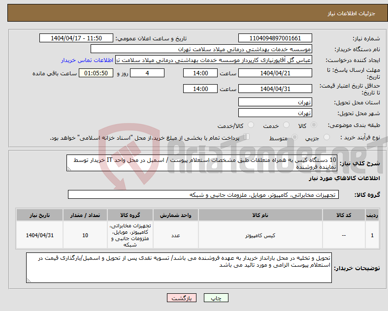 تصویر کوچک آگهی نیاز انتخاب تامین کننده-10 دستگاه کیس به همراه متعلقات طبق مشخصات استعلام پیوست / اسمبل در محل واحد IT خریدار توسط نماینده فروشنده 