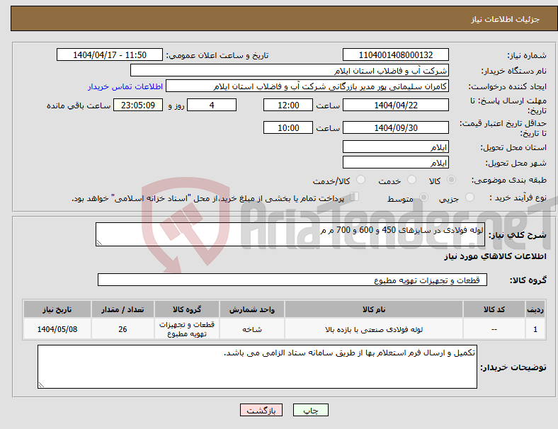 تصویر کوچک آگهی نیاز انتخاب تامین کننده-لوله فولادی در سایزهای 450 و 600 و 700 م م 