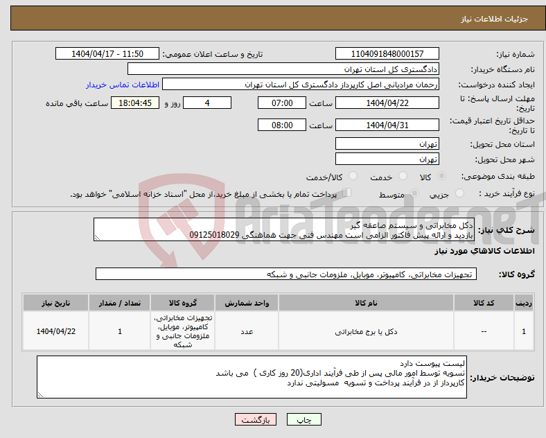 تصویر کوچک آگهی نیاز انتخاب تامین کننده-دکل مخابراتی و سیستم صاعقه گیر بازدید و ارائه پیش فاکتور الزامی است مهندس فنی جهت هماهنگی 09125018029