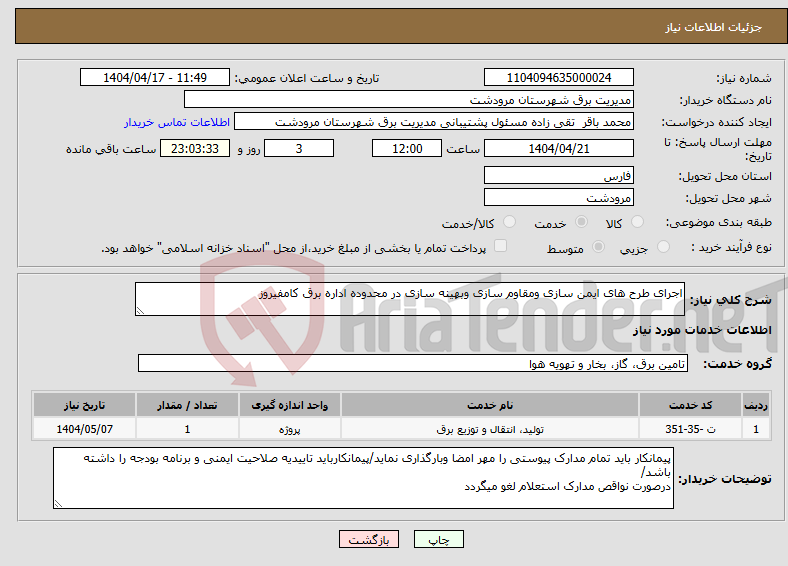 تصویر کوچک آگهی نیاز انتخاب تامین کننده-اجرای طرح های ایمن سازی ومقاوم سازی وبهینه سازی در محدوده اداره برق کامفیروز