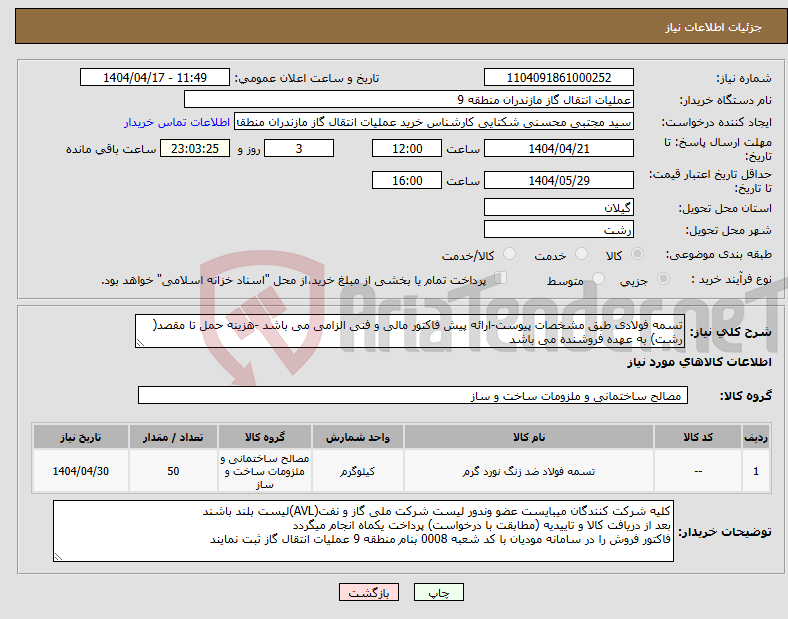 تصویر کوچک آگهی نیاز انتخاب تامین کننده-تسمه فولادی طبق مشخصات پیوست-ارائه پیش فاکتور مالی و فنی الزامی می باشد -هزینه حمل تا مقصد( رشت) به عهده فروشنده می باشد 