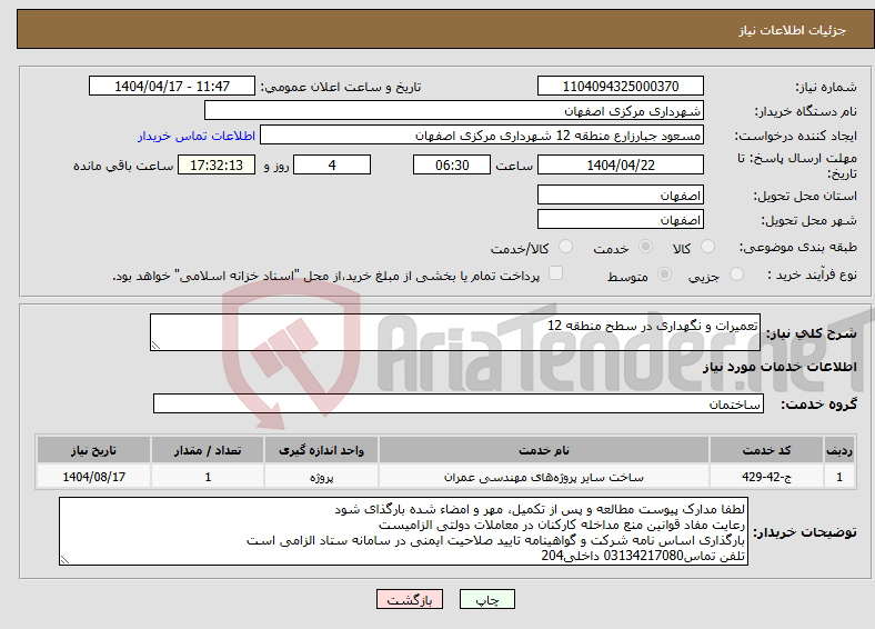 تصویر کوچک آگهی نیاز انتخاب تامین کننده-تعمیرات و نگهداری در سطح منطقه 12