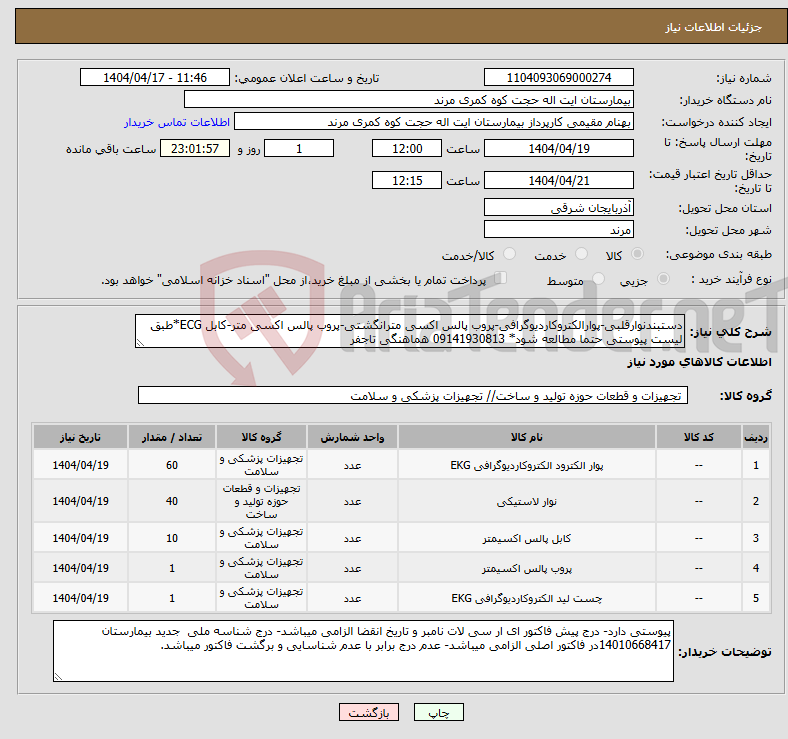 تصویر کوچک آگهی نیاز انتخاب تامین کننده-دستبندنوارقلبی-پوارالکتروکاردیوگرافی-پروب پالس اکسی مترانگشتی-پروب پالس اکسی متر-کابل ECG*طبق لیست پیوستی حتما مطالعه شود* 09141930813 هماهنگی تاجفر 