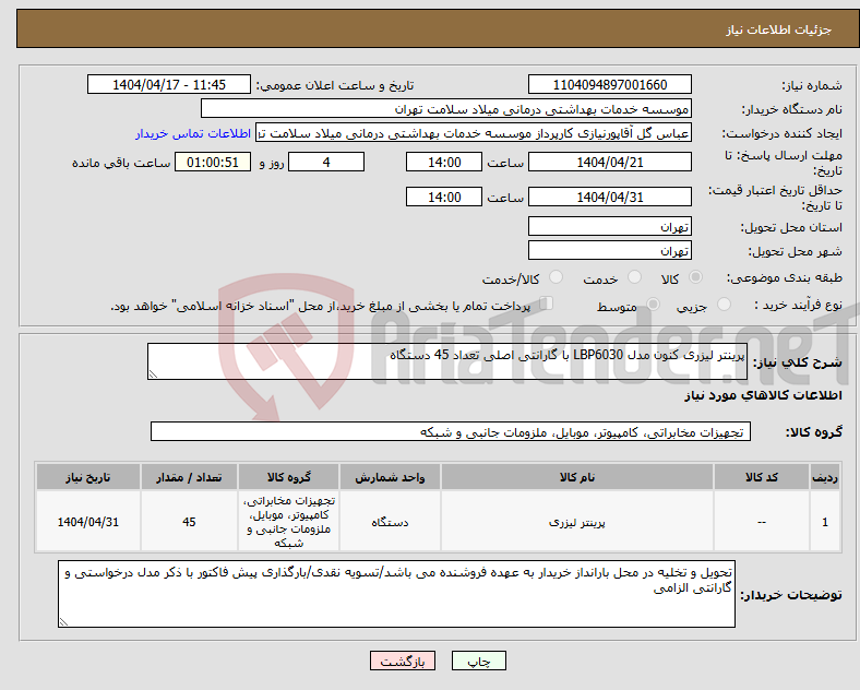 تصویر کوچک آگهی نیاز انتخاب تامین کننده-پرینتر لیزری کنون مدل LBP6030 با گارانتی اصلی تعداد 45 دستگاه 