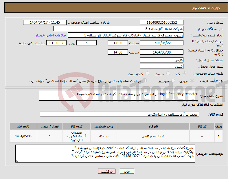 تصویر کوچک آگهی نیاز انتخاب تامین کننده-single frequency repeater بر اساس شرح و مشخصات ذکر شده در استعلام ضمیمه 