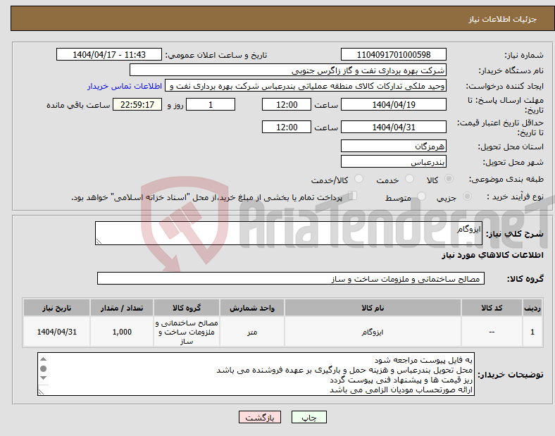 تصویر کوچک آگهی نیاز انتخاب تامین کننده-ایزوگام 