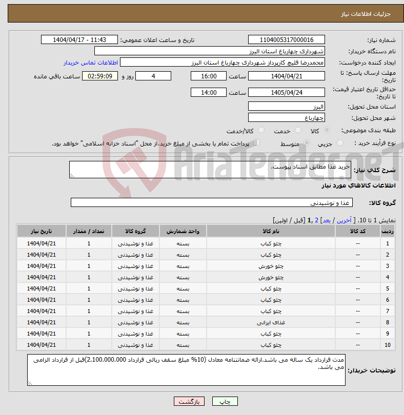 تصویر کوچک آگهی نیاز انتخاب تامین کننده-خرید غذا مطابق اسناد پیوست.